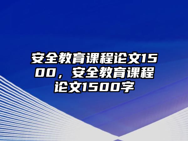 安全教育課程論文1500，安全教育課程論文1500字