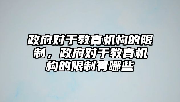 政府對于教育機構(gòu)的限制，政府對于教育機構(gòu)的限制有哪些