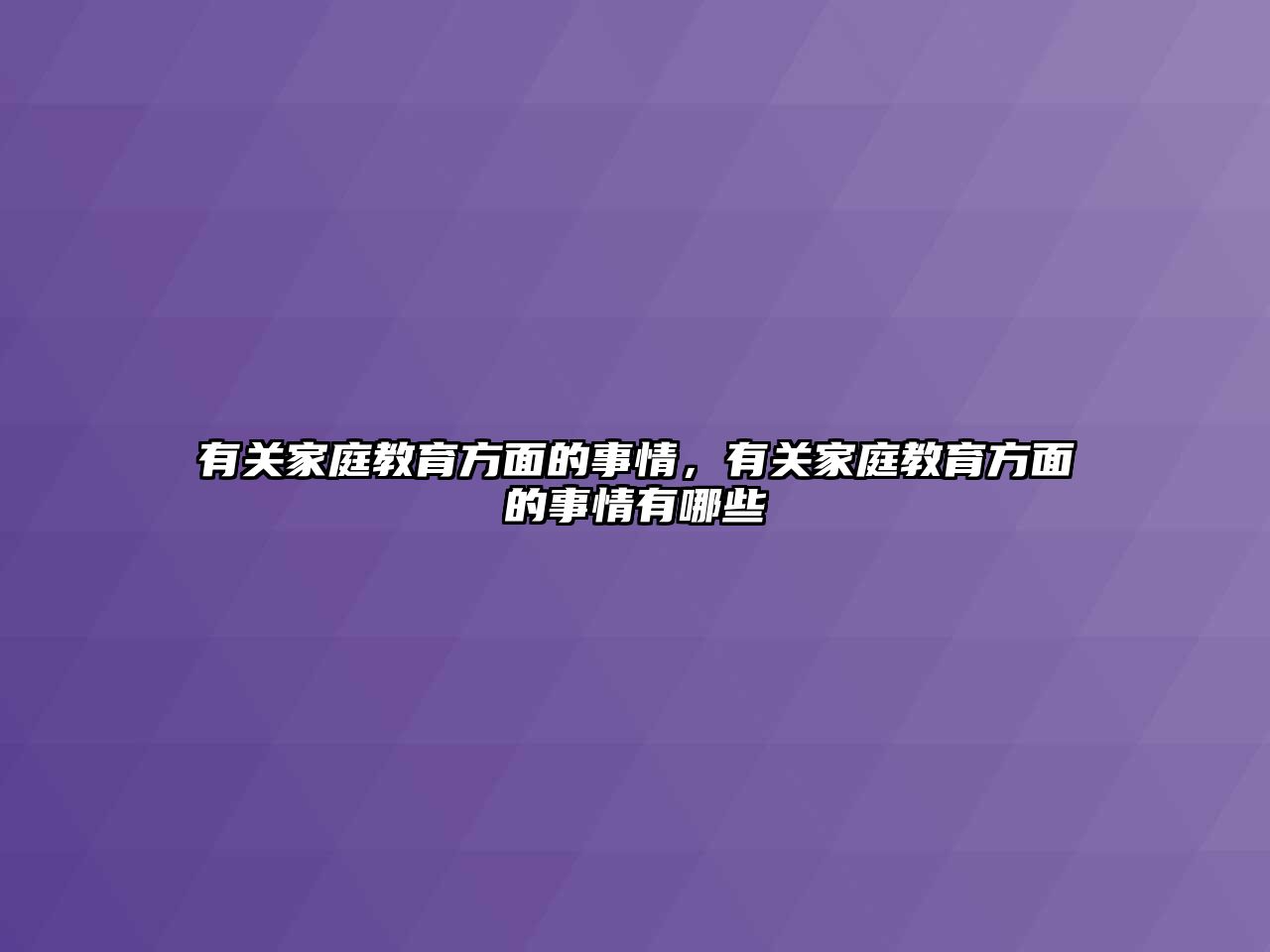 有關家庭教育方面的事情，有關家庭教育方面的事情有哪些