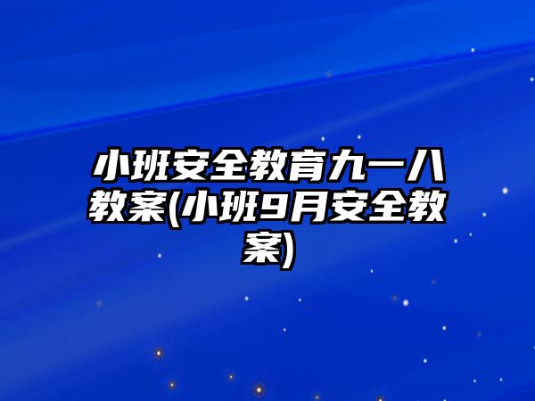 小班安全教育九一八教案(小班9月安全教案)