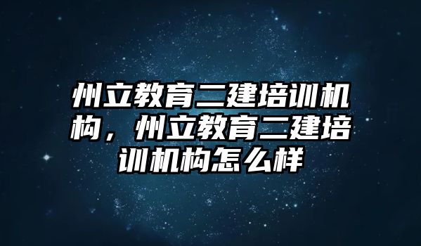 州立教育二建培訓機構，州立教育二建培訓機構怎么樣