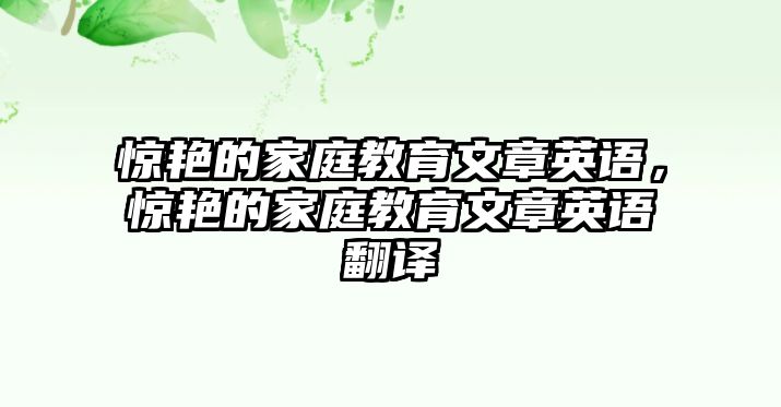 驚艷的家庭教育文章英語，驚艷的家庭教育文章英語翻譯