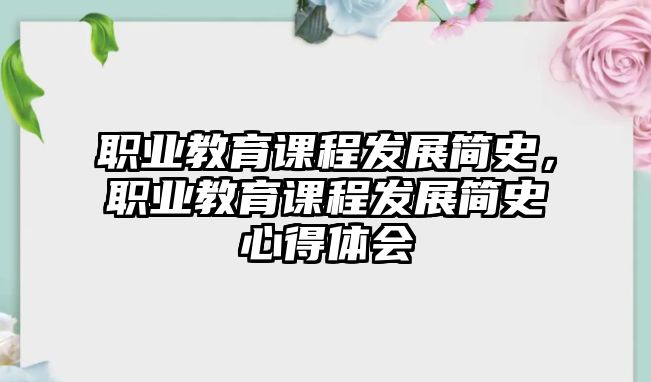 職業(yè)教育課程發(fā)展簡史，職業(yè)教育課程發(fā)展簡史心得體會