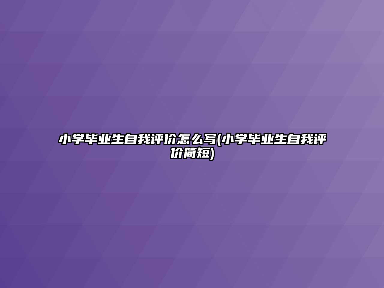 小學(xué)畢業(yè)生自我評價怎么寫(小學(xué)畢業(yè)生自我評價簡短)