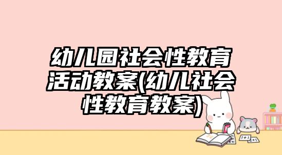 幼兒園社會性教育活動教案(幼兒社會性教育教案)