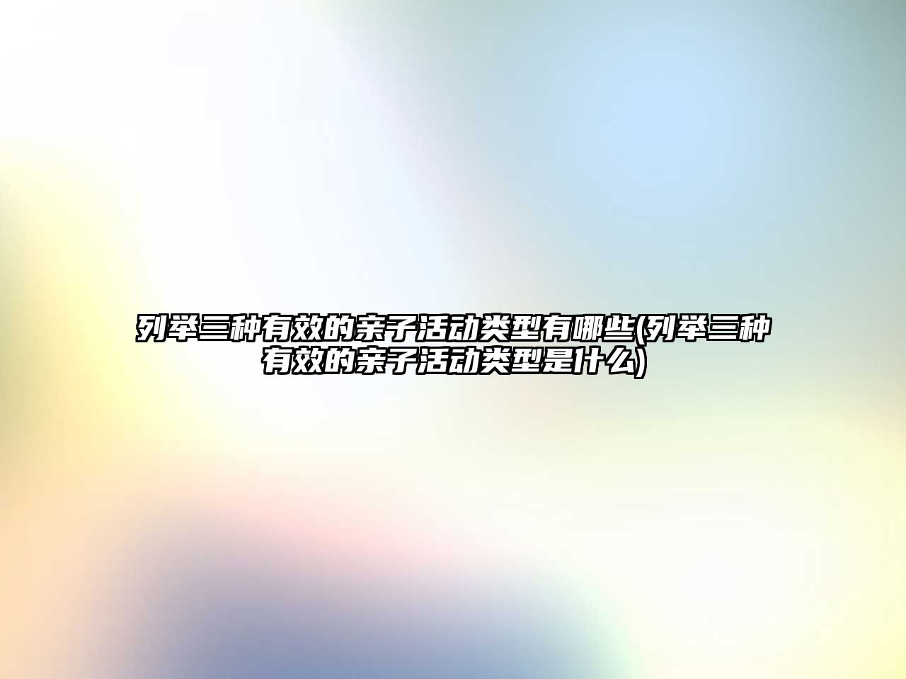 列舉三種有效的親子活動類型有哪些(列舉三種有效的親子活動類型是什么)