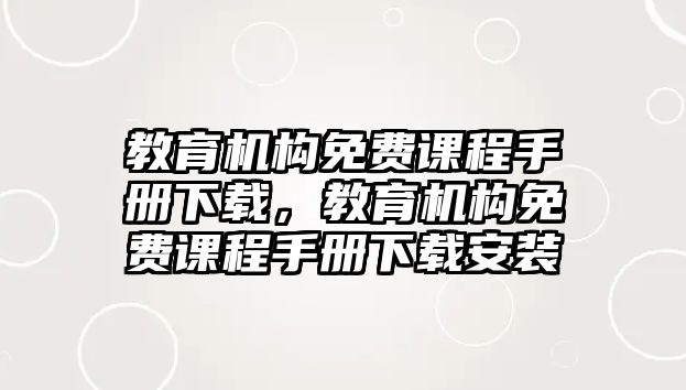 教育機構(gòu)免費課程手冊下載，教育機構(gòu)免費課程手冊下載安裝