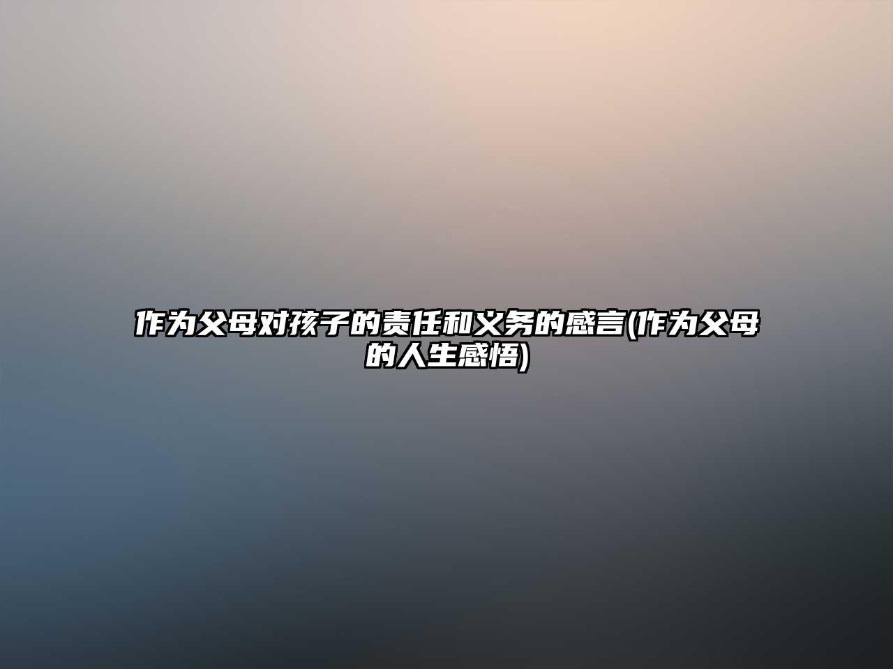 作為父母對孩子的責任和義務(wù)的感言(作為父母的人生感悟)