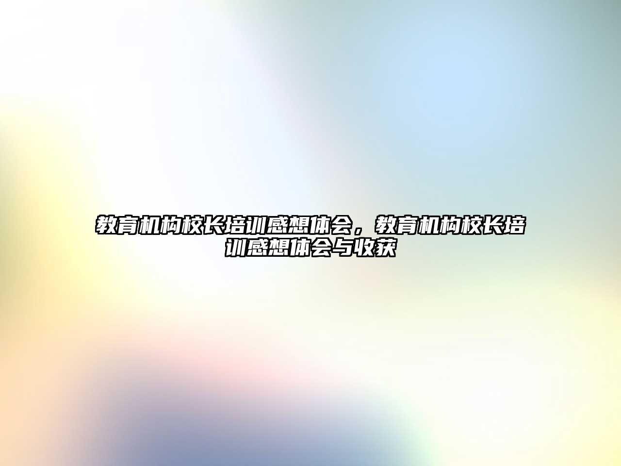 教育機構(gòu)校長培訓(xùn)感想體會，教育機構(gòu)校長培訓(xùn)感想體會與收獲