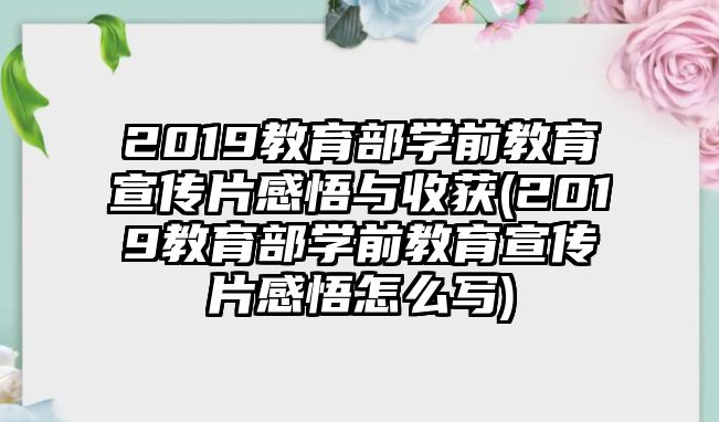 2019教育部學(xué)前教育宣傳片感悟與收獲(2019教育部學(xué)前教育宣傳片感悟怎么寫)