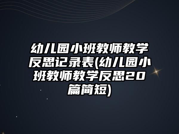 幼兒園小班教師教學反思記錄表(幼兒園小班教師教學反思20篇簡短)