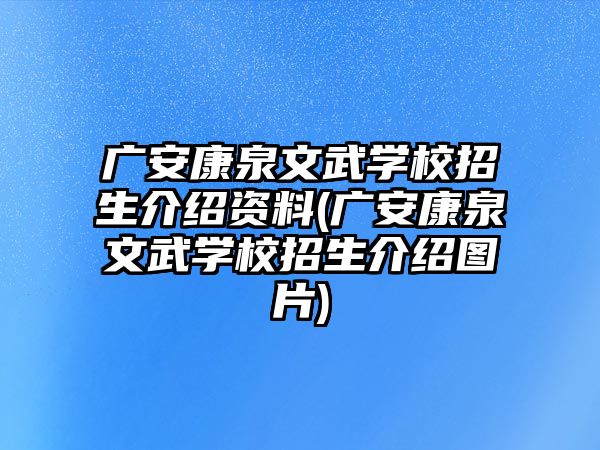 廣安康泉文武學(xué)校招生介紹資料(廣安康泉文武學(xué)校招生介紹圖片)