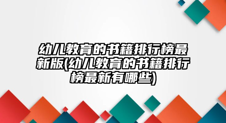 幼兒教育的書籍排行榜最新版(幼兒教育的書籍排行榜最新有哪些)