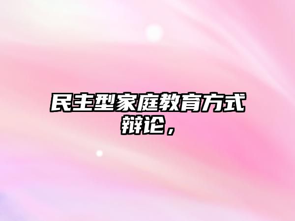 民主型家庭教育方式辯論，