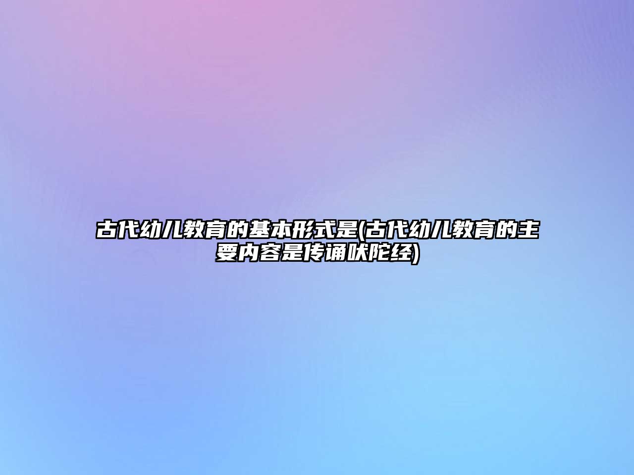 古代幼兒教育的基本形式是(古代幼兒教育的主要內(nèi)容是傳誦吠陀經(jīng))