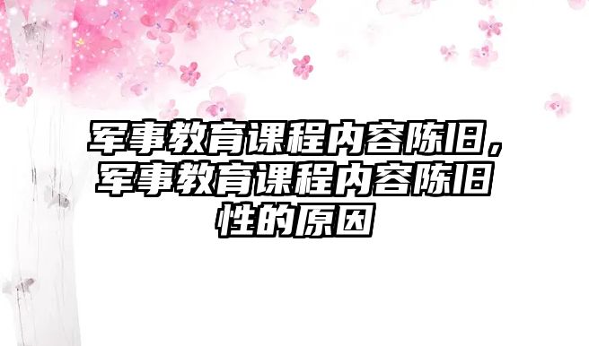 軍事教育課程內(nèi)容陳舊，軍事教育課程內(nèi)容陳舊性的原因