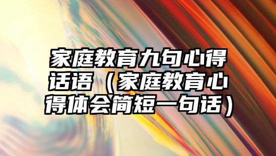 家庭教育九句心得話語（家庭教育心得體會簡短一句話）