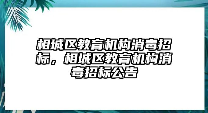 相城區(qū)教育機(jī)構(gòu)消毒招標(biāo)，相城區(qū)教育機(jī)構(gòu)消毒招標(biāo)公告