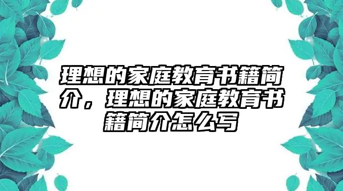 理想的家庭教育書(shū)籍簡(jiǎn)介，理想的家庭教育書(shū)籍簡(jiǎn)介怎么寫(xiě)