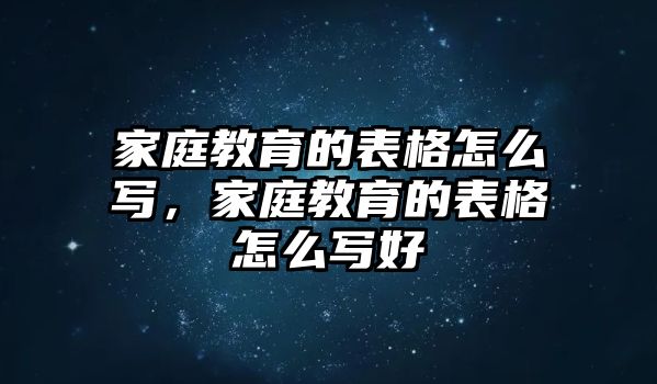 家庭教育的表格怎么寫，家庭教育的表格怎么寫好