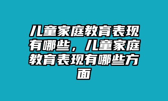 兒童家庭教育表現(xiàn)有哪些，兒童家庭教育表現(xiàn)有哪些方面