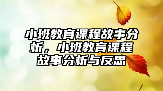 小班教育課程故事分析，小班教育課程故事分析與反思