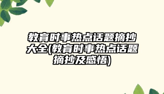 教育時事熱點話題摘抄大全(教育時事熱點話題摘抄及感悟)