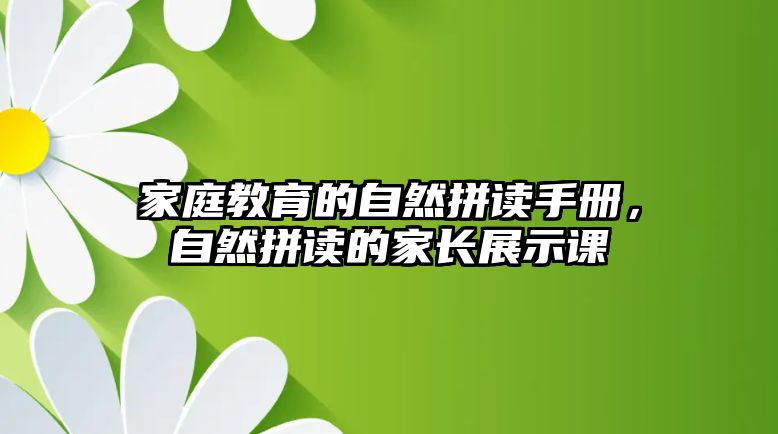 家庭教育的自然拼讀手冊，自然拼讀的家長展示課