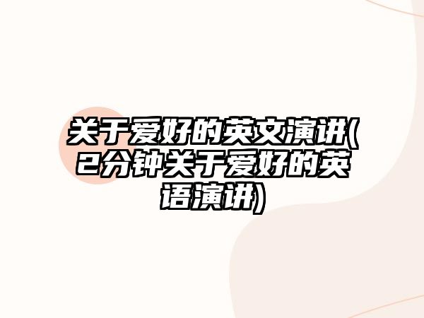 關(guān)于愛好的英文演講(2分鐘關(guān)于愛好的英語演講)