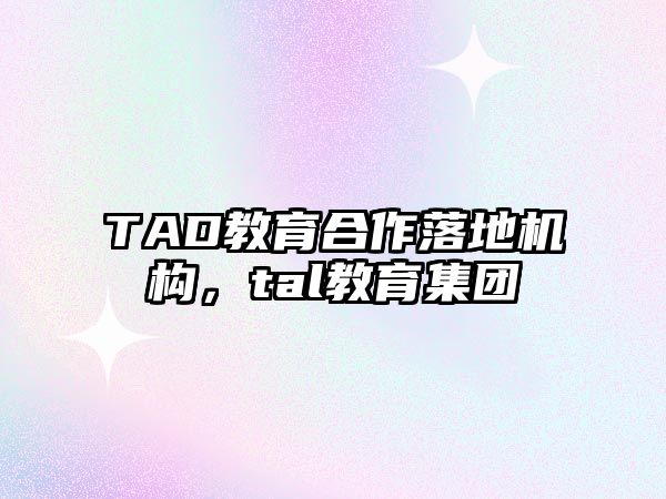 TAD教育合作落地機構(gòu)，tal教育集團