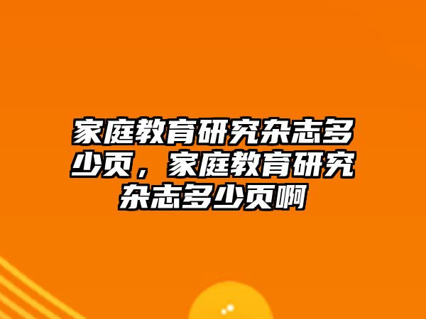 家庭教育研究雜志多少頁，家庭教育研究雜志多少頁啊