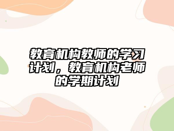 教育機構(gòu)教師的學習計劃，教育機構(gòu)老師的學期計劃