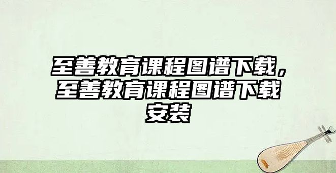 至善教育課程圖譜下載，至善教育課程圖譜下載安裝