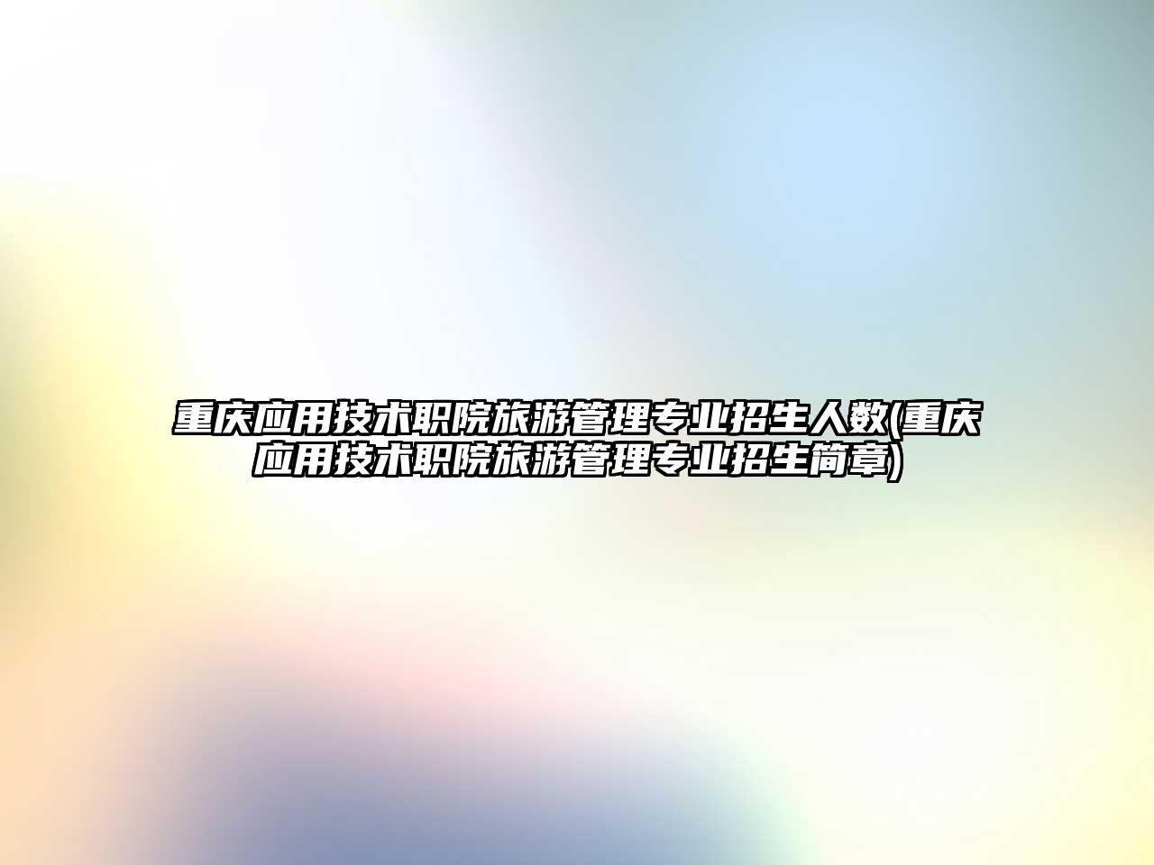 重慶應用技術職院旅游管理專業(yè)招生人數(shù)(重慶應用技術職院旅游管理專業(yè)招生簡章)