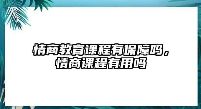 情商教育課程有保障嗎，情商課程有用嗎