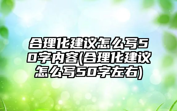 合理化建議怎么寫50字內(nèi)容(合理化建議怎么寫50字左右)