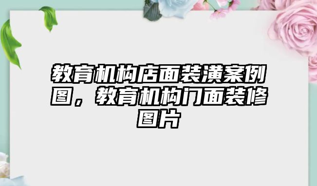 教育機構(gòu)店面裝潢案例圖，教育機構(gòu)門面裝修圖片