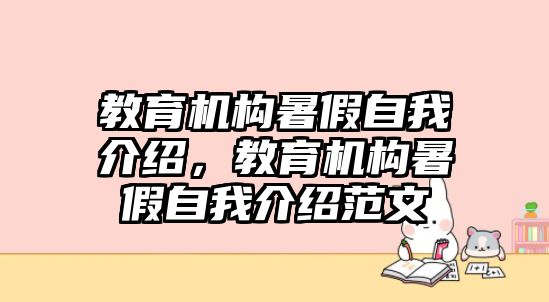 教育機構(gòu)暑假自我介紹，教育機構(gòu)暑假自我介紹范文