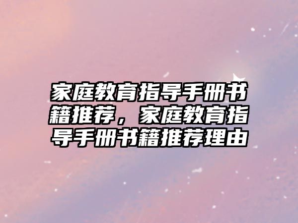 家庭教育指導手冊書籍推薦，家庭教育指導手冊書籍推薦理由