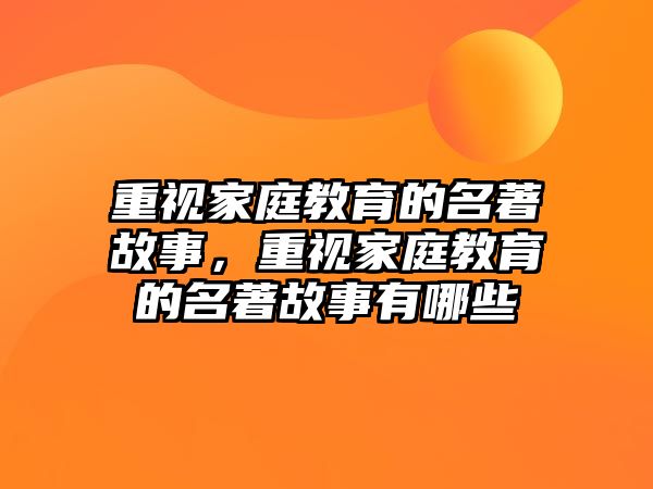 重視家庭教育的名著故事，重視家庭教育的名著故事有哪些