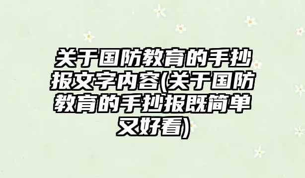 關于國防教育的手抄報文字內容(關于國防教育的手抄報既簡單又好看)