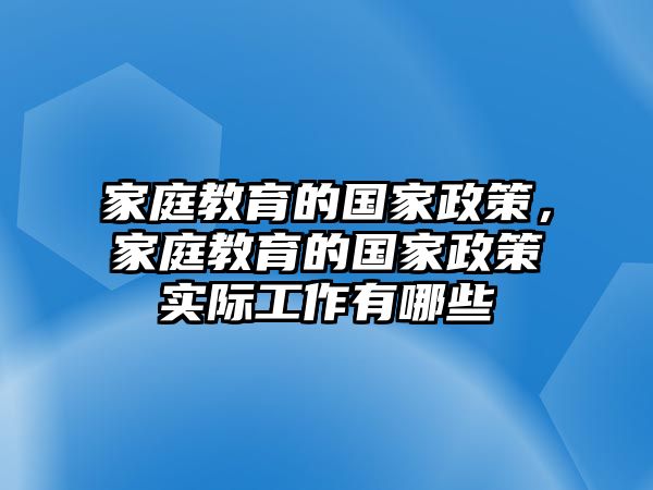 家庭教育的國家政策，家庭教育的國家政策實際工作有哪些