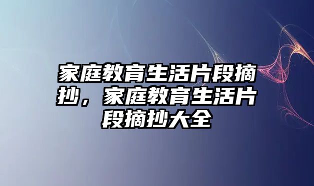 家庭教育生活片段摘抄，家庭教育生活片段摘抄大全