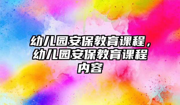 幼兒園安保教育課程，幼兒園安保教育課程內(nèi)容