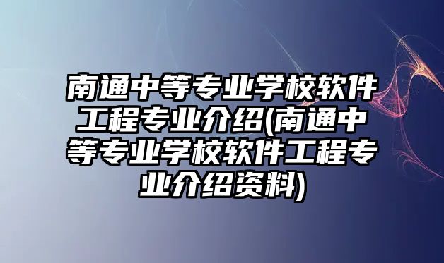 南通中等專業(yè)學(xué)校軟件工程專業(yè)介紹(南通中等專業(yè)學(xué)校軟件工程專業(yè)介紹資料)