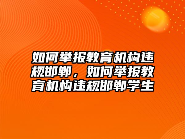 如何舉報教育機構(gòu)違規(guī)邯鄲，如何舉報教育機構(gòu)違規(guī)邯鄲學(xué)生