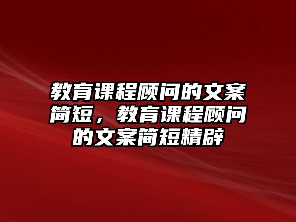 教育課程顧問的文案簡短，教育課程顧問的文案簡短精辟