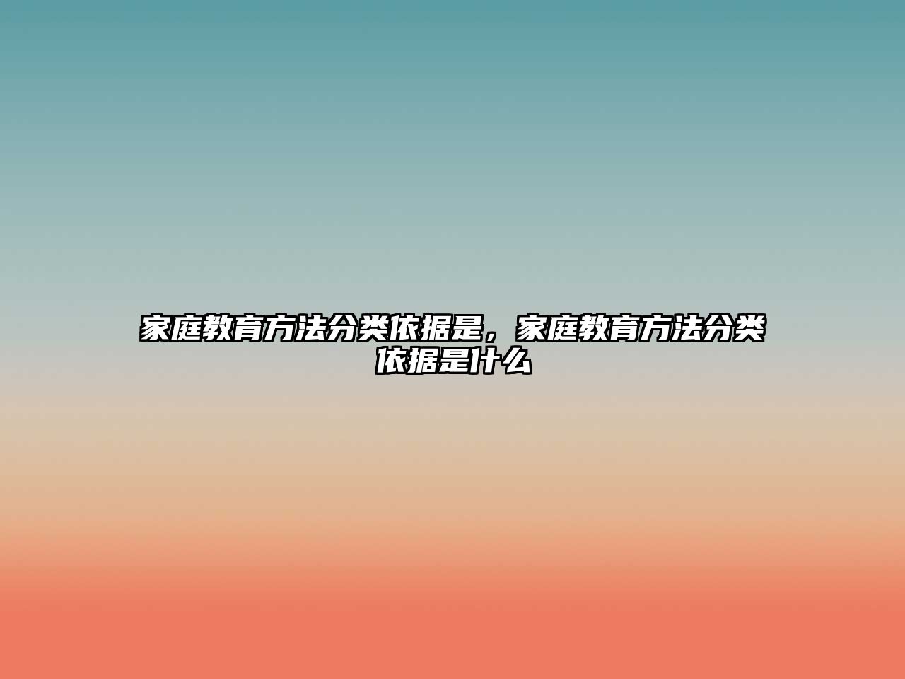 家庭教育方法分類依據(jù)是，家庭教育方法分類依據(jù)是什么