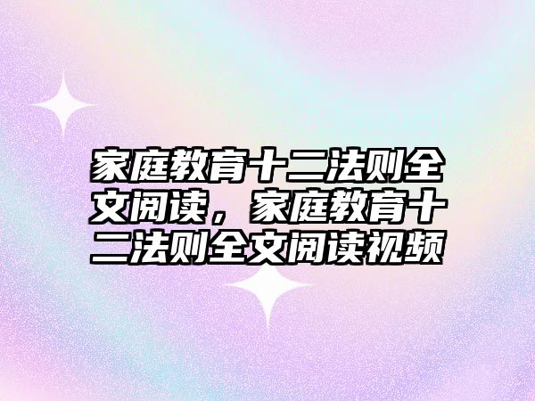 家庭教育十二法則全文閱讀，家庭教育十二法則全文閱讀視頻