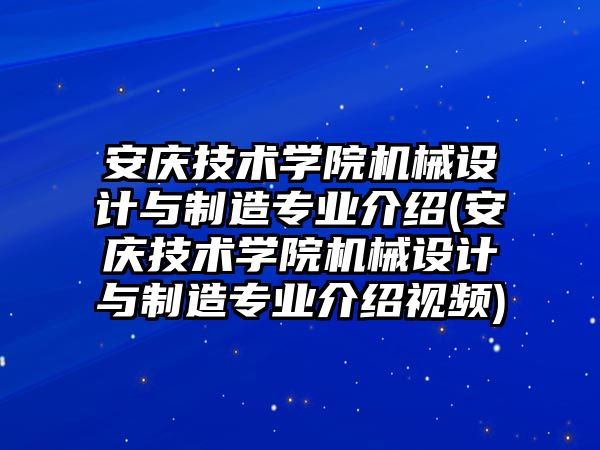 安慶技術(shù)學(xué)院機械設(shè)計與制造專業(yè)介紹(安慶技術(shù)學(xué)院機械設(shè)計與制造專業(yè)介紹視頻)